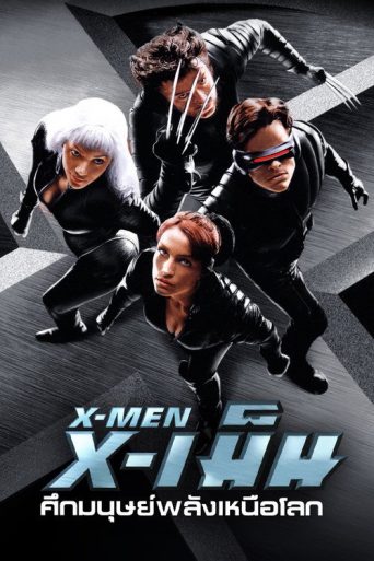 X-เม็น : ศึกมนุษย์พลังเหนือโลก