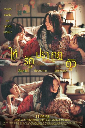 ให้รักปรากฏตัว